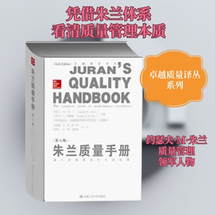 朱兰质量手册 中国人民大学出版社 无 著 卓越国际质量科学研究院 等 译 第6版 企业管理