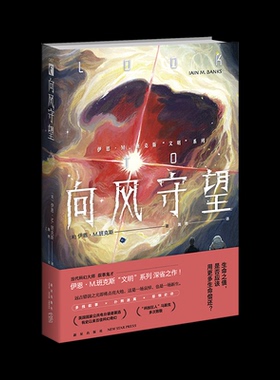 向风守望[英]伊恩˙M.班克斯 （Iain M.Banks），施然 译新星出版社文学/现代/当代文学KC