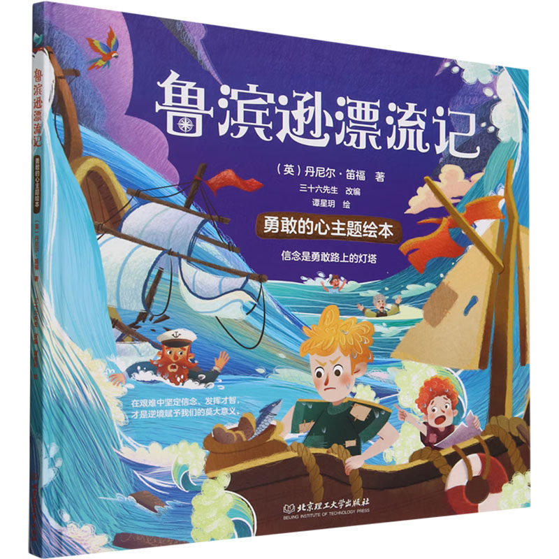 鲁滨逊漂流记 北京理工大学出版社 (英)丹尼尔·笛福 著 三十六先生 编 谭星玥 绘 少儿艺术/手工贴纸书/涂色书 QG