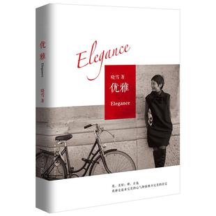 优雅晓雪  著 ， 新经典   出品新星出版社文学/现代/当代文学KC