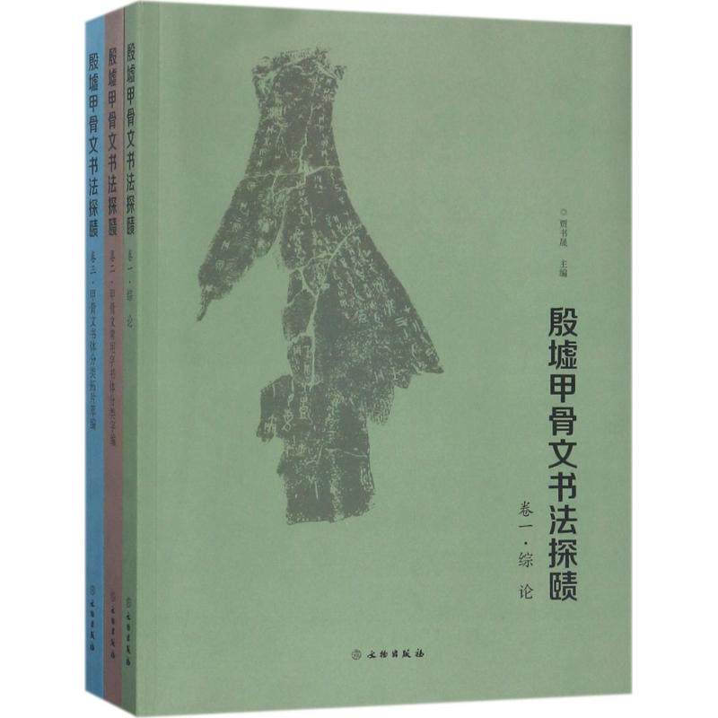 殷墟甲骨文书法探赜 文物出版社 贾书晟 主编 著作 文物/考古 KC
