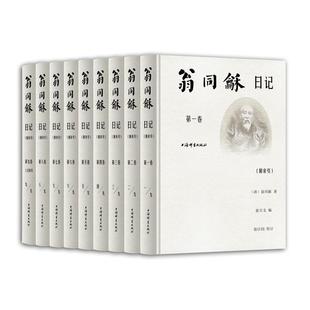 校订上海辞书出版 历史知识读物 清 翁万戈 编 著 9册 翁同龢 社历史 翁同龢日记 翁以钧 附索引