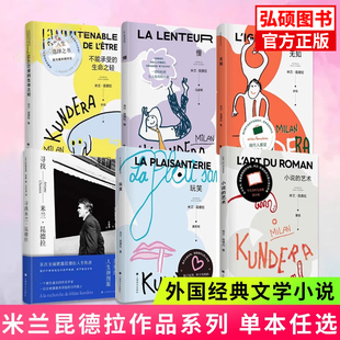 米兰昆德拉作品系列单本任选不能承受的生命之轻不朽生活在别处笑忘录好小的爱外国短篇小说正版书籍上海译文出版社经典文学小说K