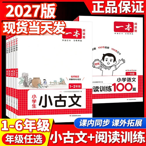2027新版一本小古文语文阅读训练
