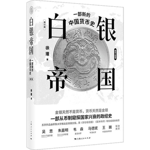 修订版 上海人民出版 金融 一部新 著 中国货币史 徐瑾 白银帝国 社