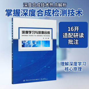 深度学习与深度合成 中国纺织出版社有限公司 吴剑 著 社会科学总论