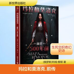 著 前传 俄罗斯 玛拉和莫洛克 陈建桥 恐怖惊悚小说 新世界出版 侦探推理 500年前 社 译 利哑·雅顿