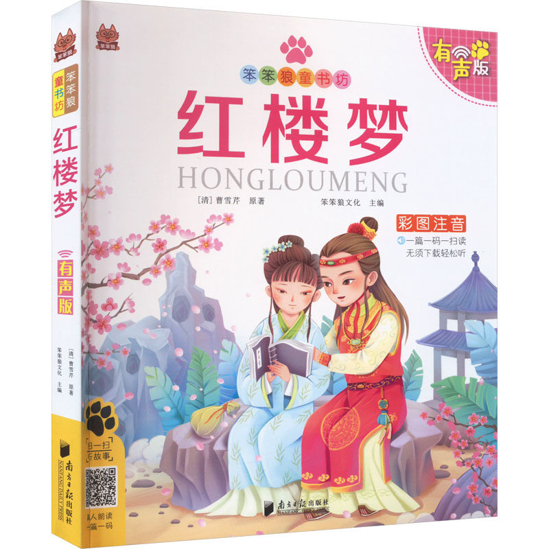 红楼梦 有声版 南方日报出版社 [清]曹雪芹 著 笨笨狼文化 编 少儿艺术/手工贴纸书/涂色书  KC,书籍/杂志/报纸,儿童文学,淘宝优惠券,粉丝福利购,淘宝优惠卷