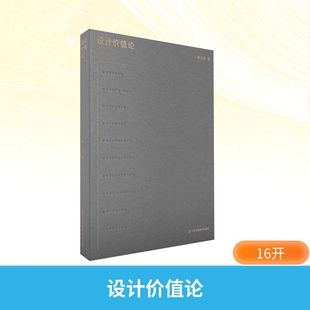 设计价值论 江苏美术出版社 李立新 著 著 设计 KC