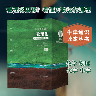 牛津通识读本 数理化(全5册) 译林出版社 (英)高尔斯(Gowers,T.) 著 著 刘熙 译 译QG