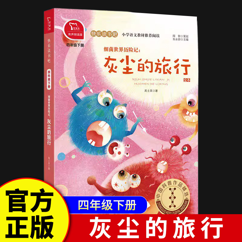 官方正版细菌世界历险记:灰尘的旅行小学生4年级下册课外必读阅读书籍有声朗读版彩绘版图书商务印书馆高士其 著小学教辅 K