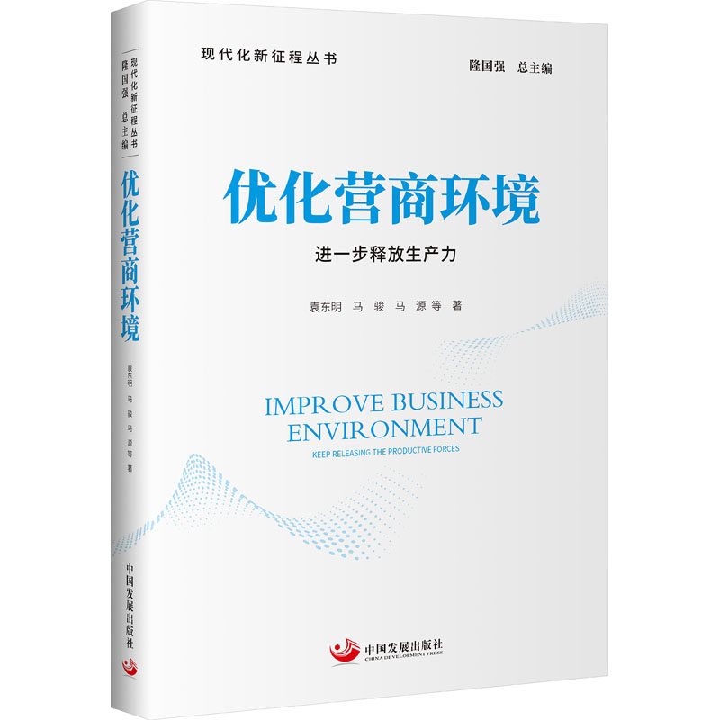 优化营商环境 进一步释放生产力 中国发展出版社 袁东明 等 著 经济理论