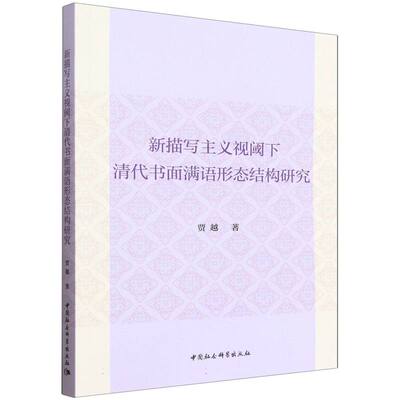 新描写主义视阈下清代书面满语形态结构研究贾越中国社会科学出版社外语CX