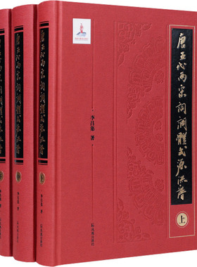 唐五代两宋词调体式源流谱(全3册) 凤凰出版社 李昌集 著 一部以唐五代两宋所有存世词作为考辨对象的词调体式源流谱