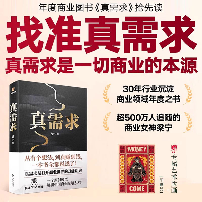 【赠艺术版画】 真需求 梁宁作品 张泉灵 从有个想法到真赚到钱一本书全都说透 商业企业经营管理类书籍得到正版H