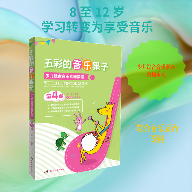 五彩的音乐果子 少儿综合音乐素养教程 第4册 湖南文艺出版社 曲文 编  KC