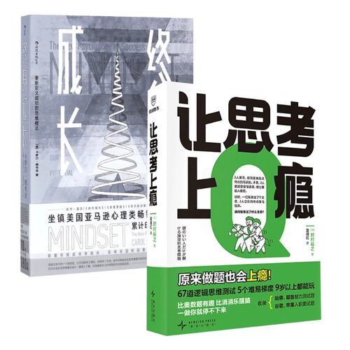 终身成长+让思考上瘾