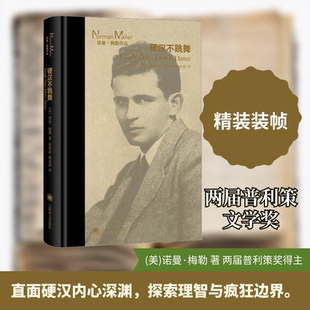 硬汉不跳舞 上海译文出版社 (美)诺曼·梅勒 著 范革新,臧永清 译QG