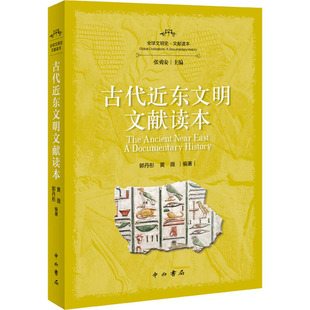 古代近东文明文献读本 中西书局 郭丹彤,黄薇 编 五千年的穿越，“零距离”的接触，身临其境的世界文明源头之旅 欧洲史  KC