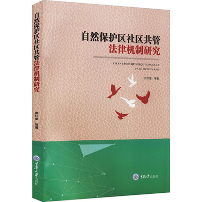 自然保护区社区共管法律机制研究 重庆大学出版社 田红星 等 著 法学理论  KC