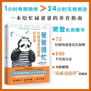 爸爸很忙忙碌爸爸也能做好爸爸樊登私房藏书家庭亲子教育育儿心理学教育指南手册正面管教如何成为一个好爸爸养育男孩女孩书正版