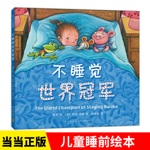 6岁儿童幻想趣味精装 正版 硬壳绘本幼儿图画书宝宝睡眠亲子共读睡前故事习惯养成早教启蒙书籍K 童书几米不睡觉世界冠军3