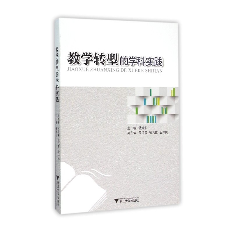 正版书籍教学转型的学科实践教育改革案例集展示核心素养落地路径适合中小学教师专业发展参考K