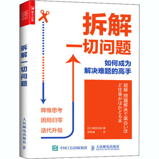 横田尚哉 高手 译 郑新超 著 日 社 人民邮电出版 如何成为解决难题 拆解一切问题