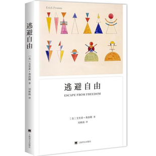 逃避自由埃里希弗洛姆心理学社会学经典著作分析现代人逃避自由的心理机制与极权主义起源社会心理学必读书籍K