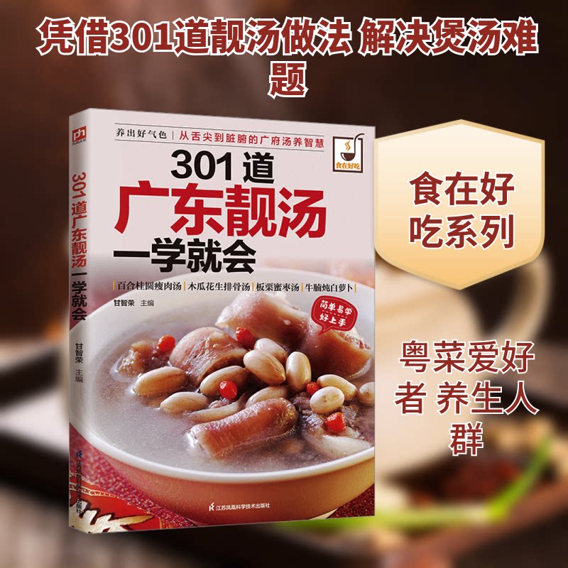 301道广东靓汤一学就会甘智荣 主编 编江苏凤凰科学技术出版社饮食营养 食疗CX
