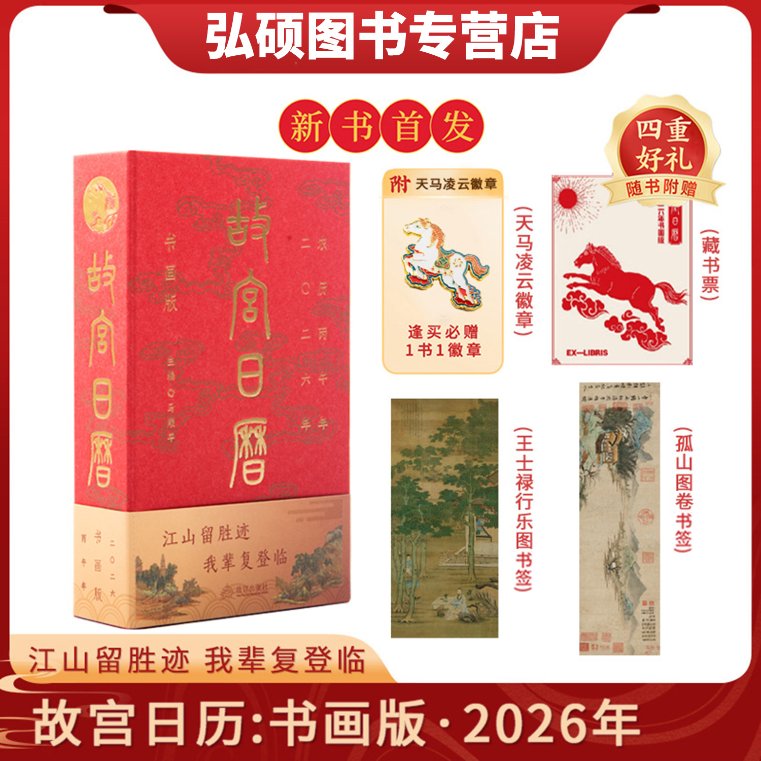 故宫日历2026年书画版