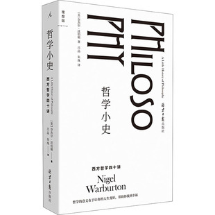 哲学小史 西方哲学四十讲 北京日报出版社 (英)奈杰尔·沃伯顿 著 吕品,朱珠 译 外国哲学  KC