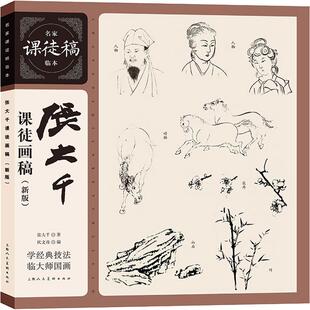 张大千课徒画稿(新版) 上海人民美术出版社 张大千 著 伏文彦 编 学经典技法   临大师国画 绘画（新）