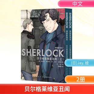 贝尔格莱维亚丑闻(全2册) 新星出版社 (英)史蒂芬·莫法特,(英)马克·加蒂斯 著 周骥昀 译 (日)Jay. 绘  KC