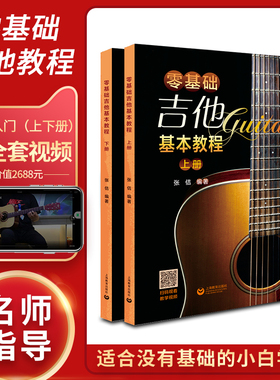 零基础吉他基本教程(全2册) 上海教育出版社 张佶 编  KC