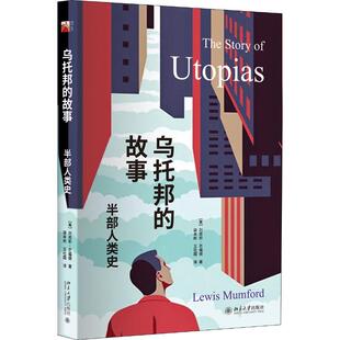 Lewis 故事 美 乌托邦 Mumford 王社国 北京大学出版 梁本彬 半部人类史 译 社 著 刘易斯·芒福德