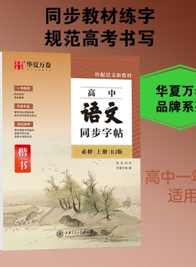 高中语文同步字帖必修上册 RJ 人教版 周培纳楷书华夏万卷上海交通大学出版社高一新教材同步练字高考卷面书写控笔训练古诗文硬笔G