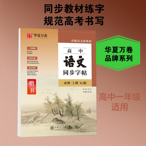 高中语文同步字帖 必修 上册 RJ版