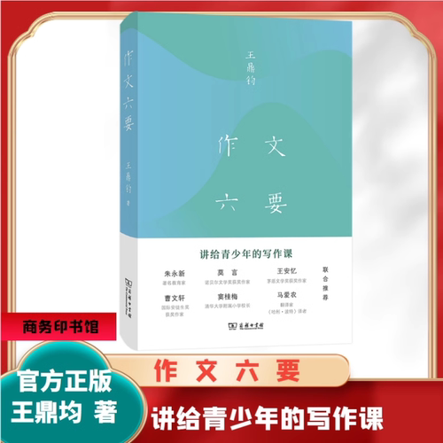 作文六要 王鼎均著 讲给青少年的写作课商务印书馆汉语写作中小学 K