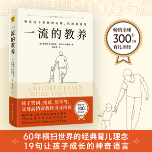 【正版书籍】一流的教养父母教养智慧课塑造孩子积极的心理性格和情绪正面管教培养好孩子家庭教育育儿书籍畅销书北京日报出版社K