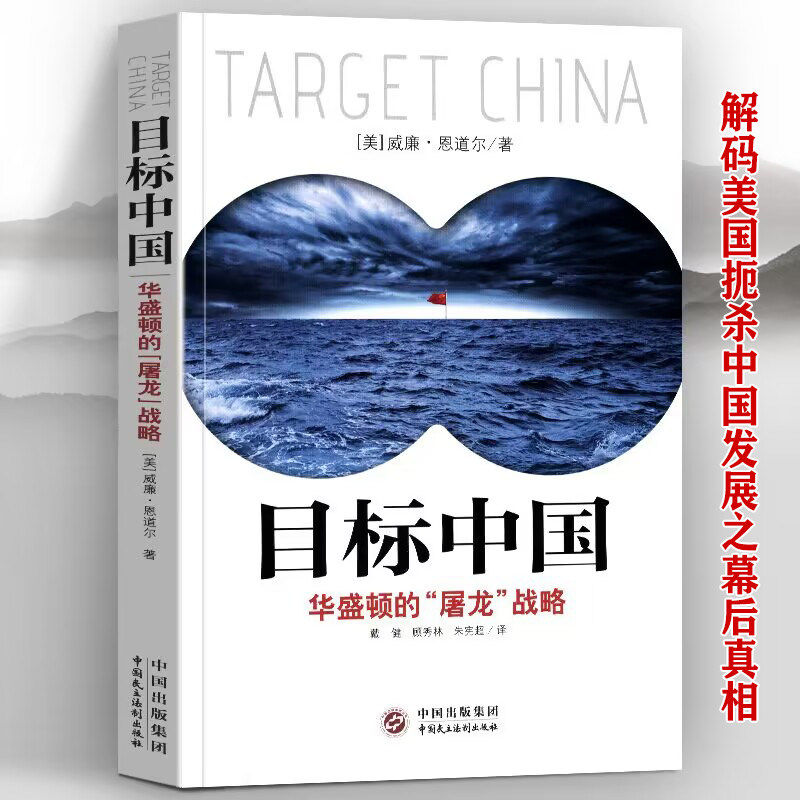 全新正版书 目标中国 华盛顿的屠龙战略 威廉恩道尔 目标中国全套八次危机 解码美国扼杀中国发展真相 警示录军事政治战略书籍 K