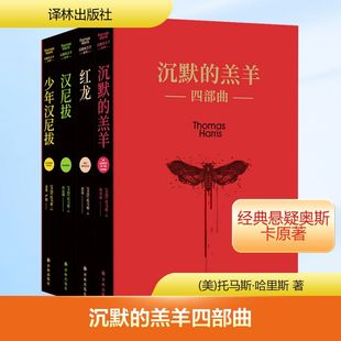 沉默的羔羊四部曲(《沉默的羔羊》+《红龙》+《汉尼拔》+《少年汉尼拔》)(全4册) 译林出版社