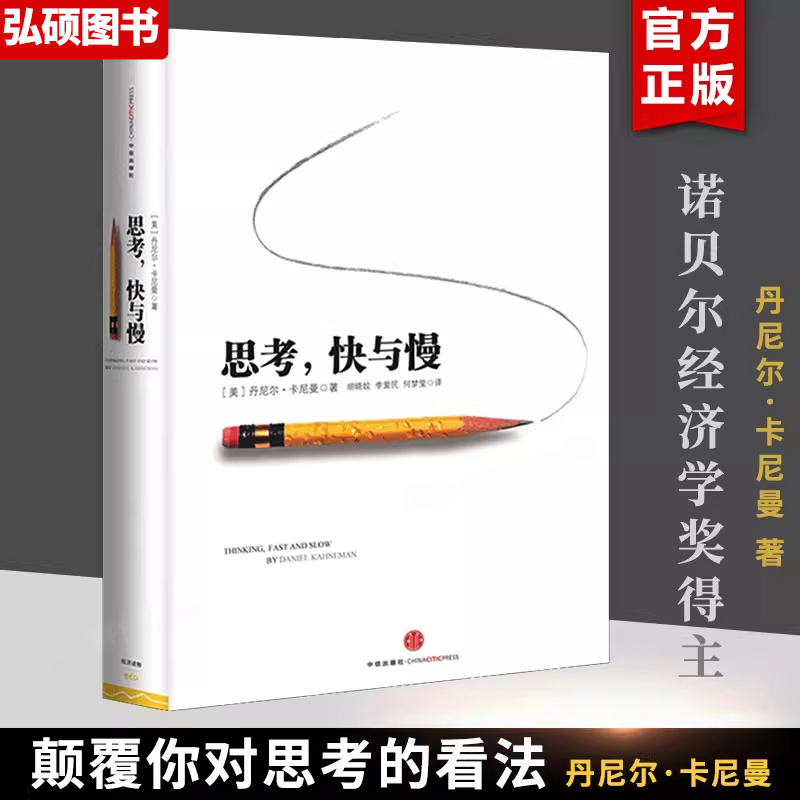 思考快与慢正版丹尼尔卡
