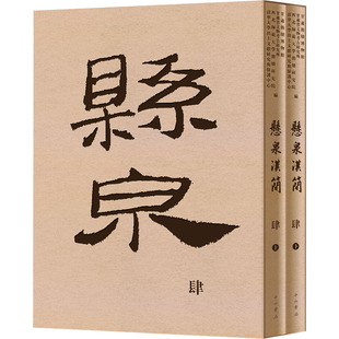 悬泉汉简 肆(全2册) 中西书局 甘肃简牍博物馆 等 编 文物/考古