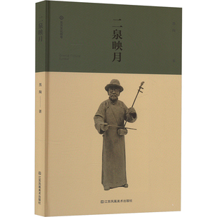 二泉映月 江苏凤凰美术出版社 黑陶 著 音乐(新) KC