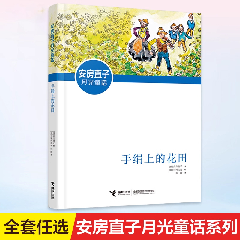 现货 正版童书 手绢上的花田 安房直子月光童话系列任选外国儿童文学奖8-9-12岁小学生经典书目故事读物三四五六年级课外阅读书籍G