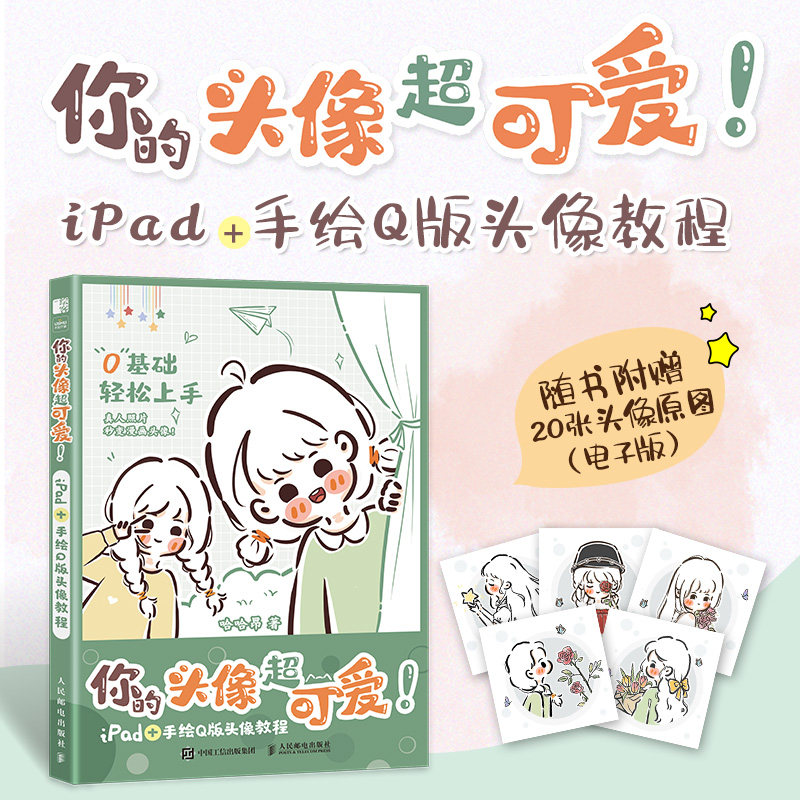 你的头像超可爱iPad手绘Q版头像教程 哈哈昂萌系手帐插画素材少女漫画简笔画手绘美术绘画教程书我的手绘不可能这么萌嘘小狗恋爱了图片