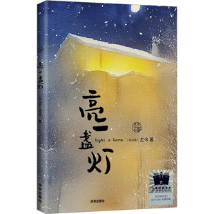 亮一盏灯 深圳出版社 (新加坡)尤今 著 儿童文学  KC
