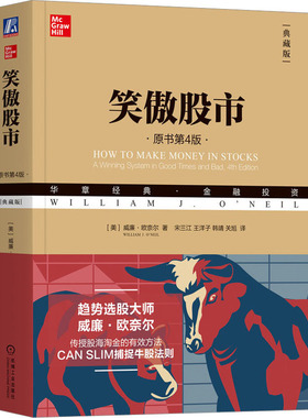 笑傲 原书第4版 典藏版[美]威廉·欧奈尔（William J.O’Neil）机械工业出版社经济/金融KC