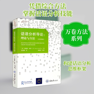 话语分析导论:理论与方法(原书第4版) 重庆大学出版社 (美)詹姆斯·保罗·吉 著 何清顺 译 社会科学总论 QG